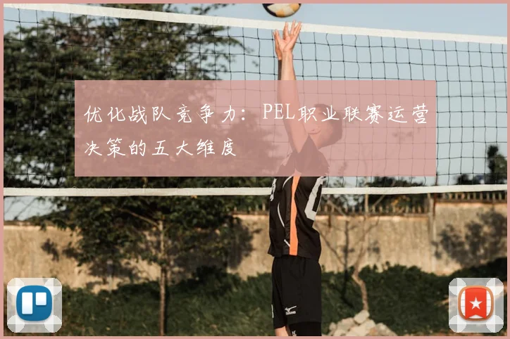 优化战队竞争力：PEL职业联赛运营决策的五大维度