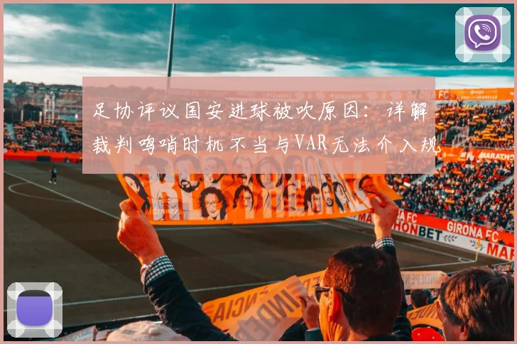 足协评议国安进球被吹原因：详解裁判鸣哨时机不当与VAR无法介入规则，盘点2026中超争议判罚