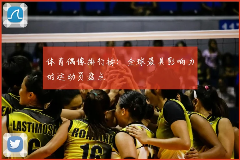体育偶像排行榜：全球最具影响力的运动员盘点