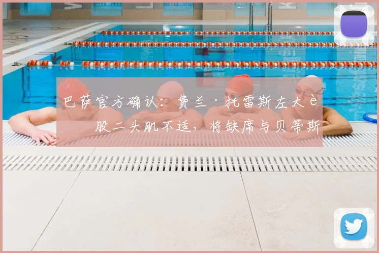 巴萨官方确认：费兰·托雷斯左大腿股二头肌不适，将缺席与贝蒂斯关键战，伤情解读与阵容影响分析