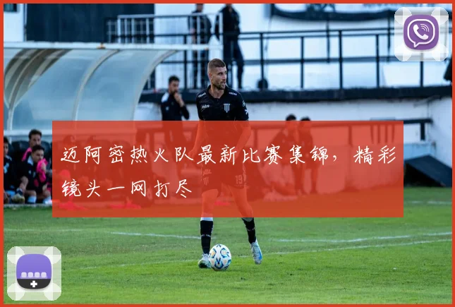迈阿密热火队最新比赛集锦，精彩镜头一网打尽