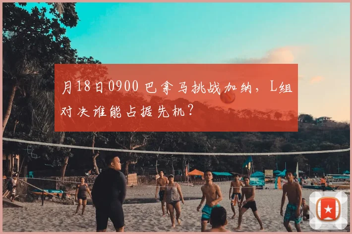 月18日0900 巴拿马挑战加纳,L组对决谁能占据先机?
