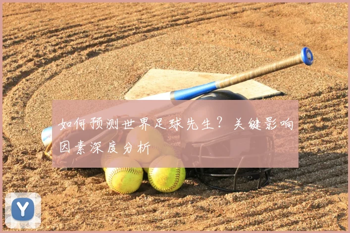 如何预测世界足球先生？关键影响因素深度分析