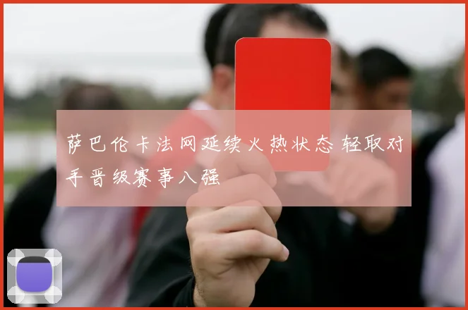 萨巴伦卡法网延续火热状态 轻取对手晋级赛事八强