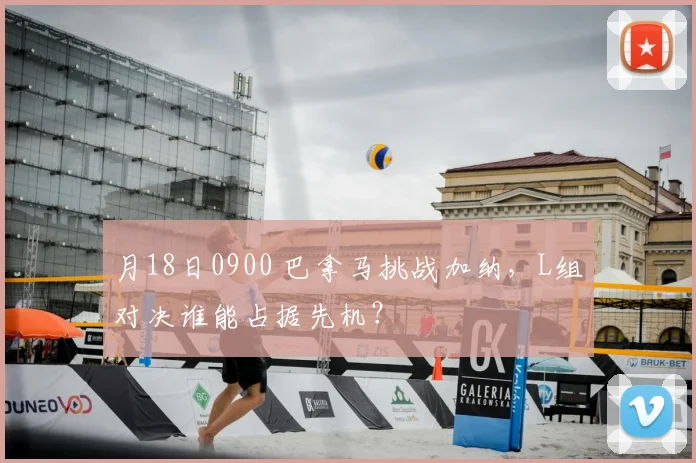 月18日0900 巴拿马挑战加纳,L组对决谁能占据先机?