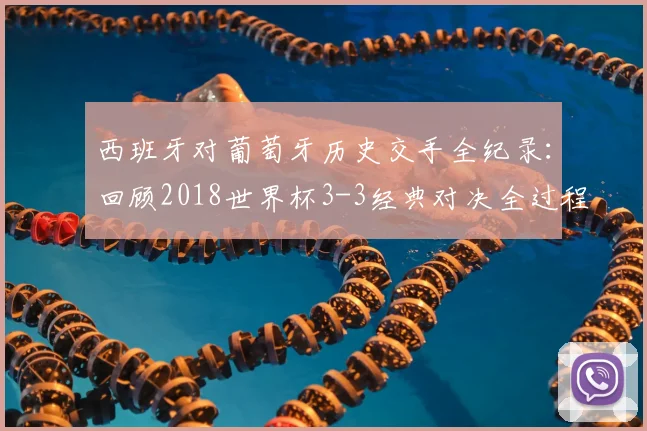 西班牙对葡萄牙历史交手全纪录：回顾2018世界杯3-3经典对决全过程