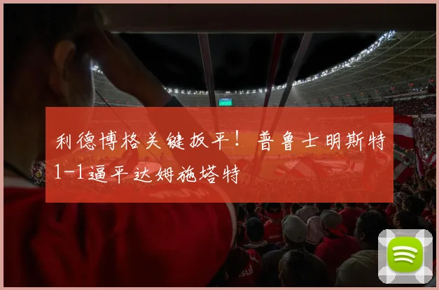 利德博格关键扳平！普鲁士明斯特1-1逼平达姆施塔特