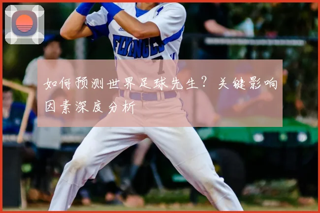 如何预测世界足球先生？关键影响因素深度分析